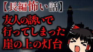 ゆっくり怖い話〈陸〉４８話目『私の秘密』【長編怖い話】