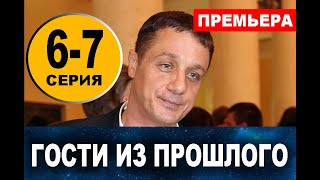 ГОСТИ ИЗ ПРОШЛОГО 6-7 СЕРИЯ (сериал 2020) Анонс и дата выхода