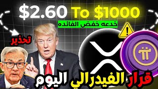 عملهXRPترتفع بقوه الي2.8 دولار هل ستنفجر بعد تخفيض الفائده وقرار الفيدرالي !اخبار الكريبتو باي نتورك