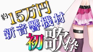 【初見さんも大歓迎】3時までに同接270↑目指したい✨ガチ歌V！機材導入後初配信！ アニソン / jpop / ボカロ 【 歌枠 / karaoke 】