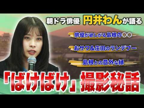 【必見】朝ドラ俳優・円井わんが語る!「ばけばけ」撮影秘話