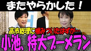 小池百合子、高市総理に「おねだり」も大爆死ｗさとうさおりも暴露する東京都議会の闇がヤバすぎる