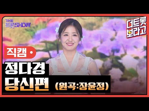 [세로직캠]정다경¸ 당신편(원곡:장윤정)| 트롯쇼 한가위 특집 240918