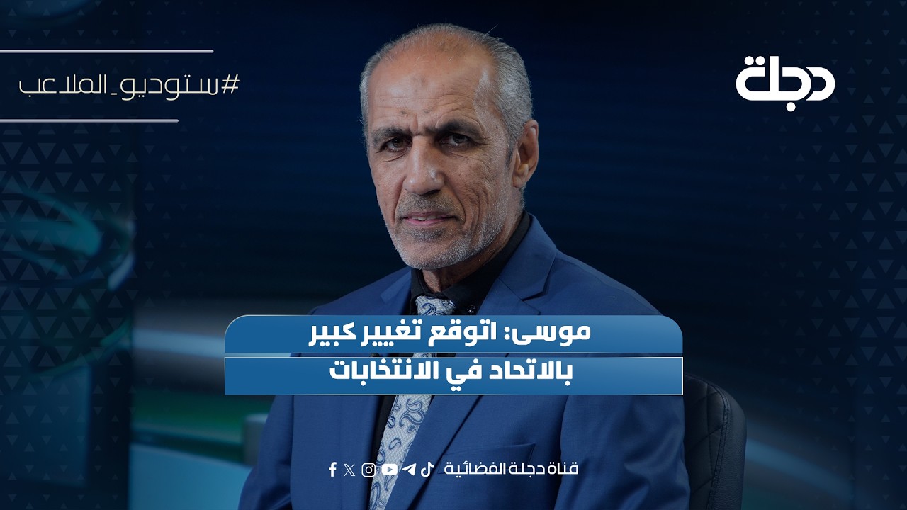 فيديو | موسى: اتوقع تغيير كبير بالاتحاد في الانتخابات
