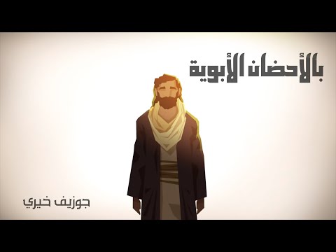 بالأحضان الأبوية | جوزيف خيري