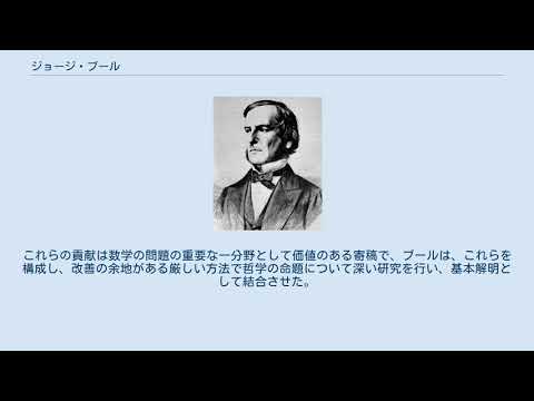ジョージ・ブールについて詳しく解説