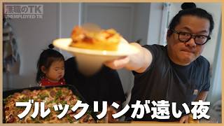 【妻の台所】ブルックリンが遠い夜／フォカッチャの夜仕込み