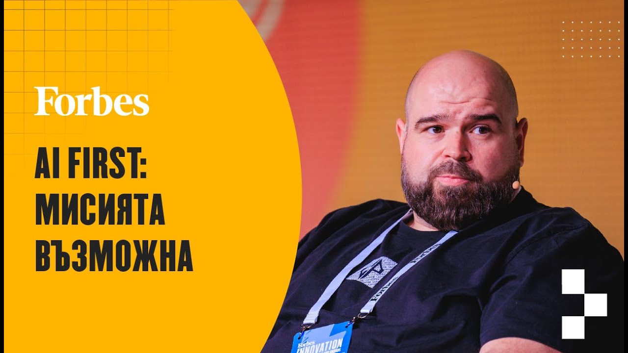 AI в компаниите - мисията възможна