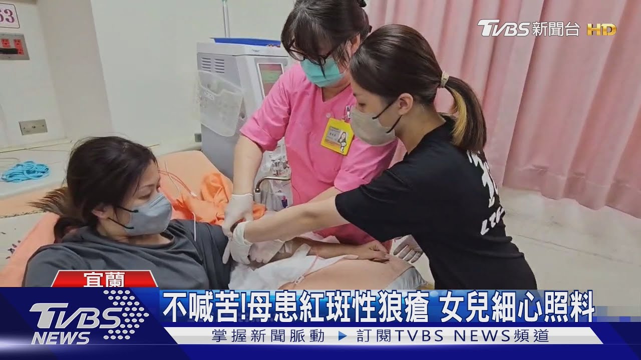 不喊苦!母患紅斑性狼瘡 女兒細心照料