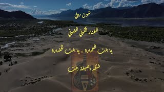 شون روبي .. الغناء الكوني الضوئي .. يا بنت العمارة .. يا بنت الحضارة شكد اصيلة ان