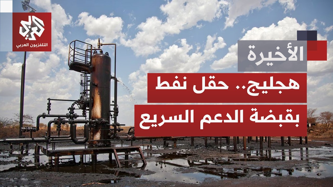 كردفان.. معارك مشتعلة للسيطرة على موارد نفطية جنوب الإقليم وتقدم مستمر لقوات 