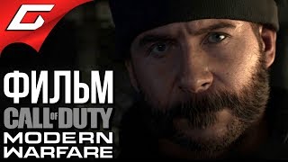 CALL of DUTY: Modern Warfare (2019) ➤ ФИЛЬМ \ ИГРОФИЛЬМ
