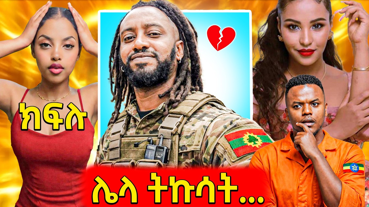 🛑ቪዲዮ የተለለቀቀባት ልጅ ጉድ ያስባለው መልስ,ኮሜዲያኑ ልጅ ያሬድ ወደ ጫካ መግባት,?