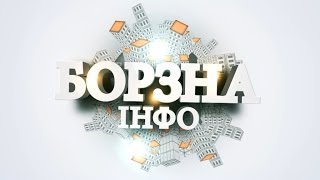 preview picture of video 'Борзна Інфо Випуск №1'