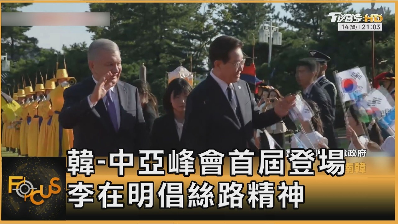 FOCUS全球新聞/李在明主持首屆「韓-中亞」峰會 簽首爾宣言 深化礦產.經貿合作