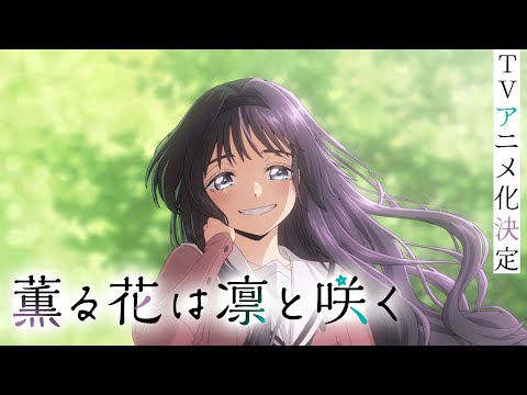 薫る花は凛と咲く Video1