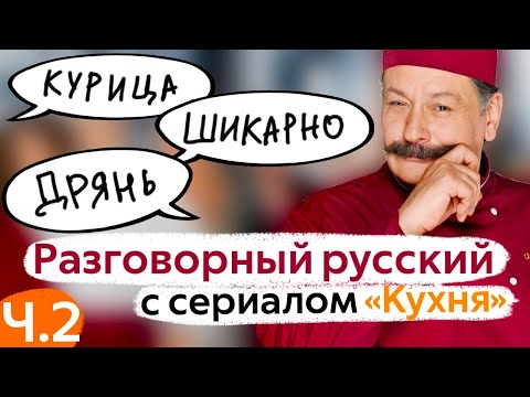 Learn Conversational Russian with The Kitchen TV Series. Part 2.