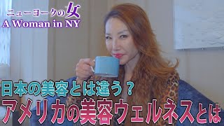 【NYセレブライフ】アメリカ美容ウェルネスとは