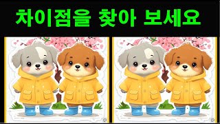 [다른그림찾기] 차이점을 찾아 보세요 틀린그림찾기 치매예방 퀴즈 치매테스트 두뇌운동 spot the difference #findthedifference