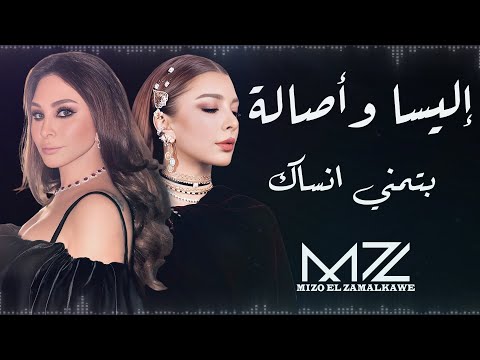 إليسا و أصالة بتمني انساك ذكاء اصطناعي by mz assala elissa batmana ansak ai