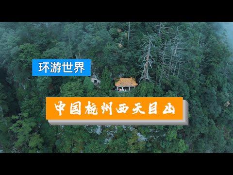浙江天目山天池