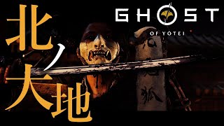 【Ghost of Yōtei】PS5 赤染めの賞金稼ぎ頭 難易度普通