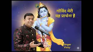 Download lagu Govind Meri Yeh Prarthana | गोविंद मेरी ये प्रार्थना |Vicky Bhatt mp3