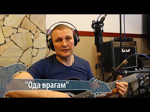 Сергей Крава  -  Ода врагам