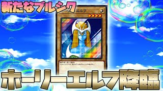 【遊戯王】YUDT開催で新たなブルシク「ホーリー・エルフ」配布！！相場はいくらになるのか？配布枚数は？【ホーリーエルフ,ブルーシクレットレア,YUDT】
