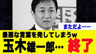 【もはや問題児】玉木雄一郎さん、国旗損壊罪にとんでも発言…総スカン食らってしまう【高市政権】