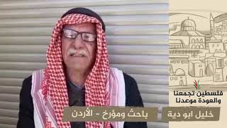 انتماء 2020: خليل ابو دية – باحث ومؤرخ – الأردن