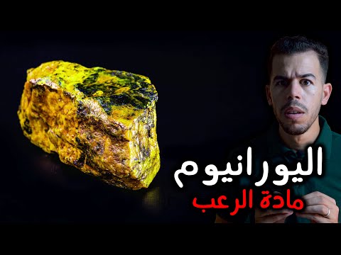 اليورانيوم 