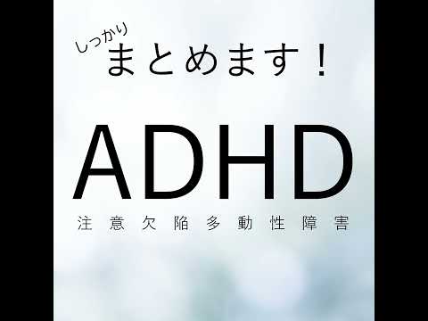 注意欠陥障害について詳しく解説