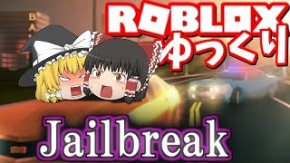 【ROBLOX】霊夢が脱獄しようとしたら衝撃の結末に！？Jailbreak【ゆっくり実況】