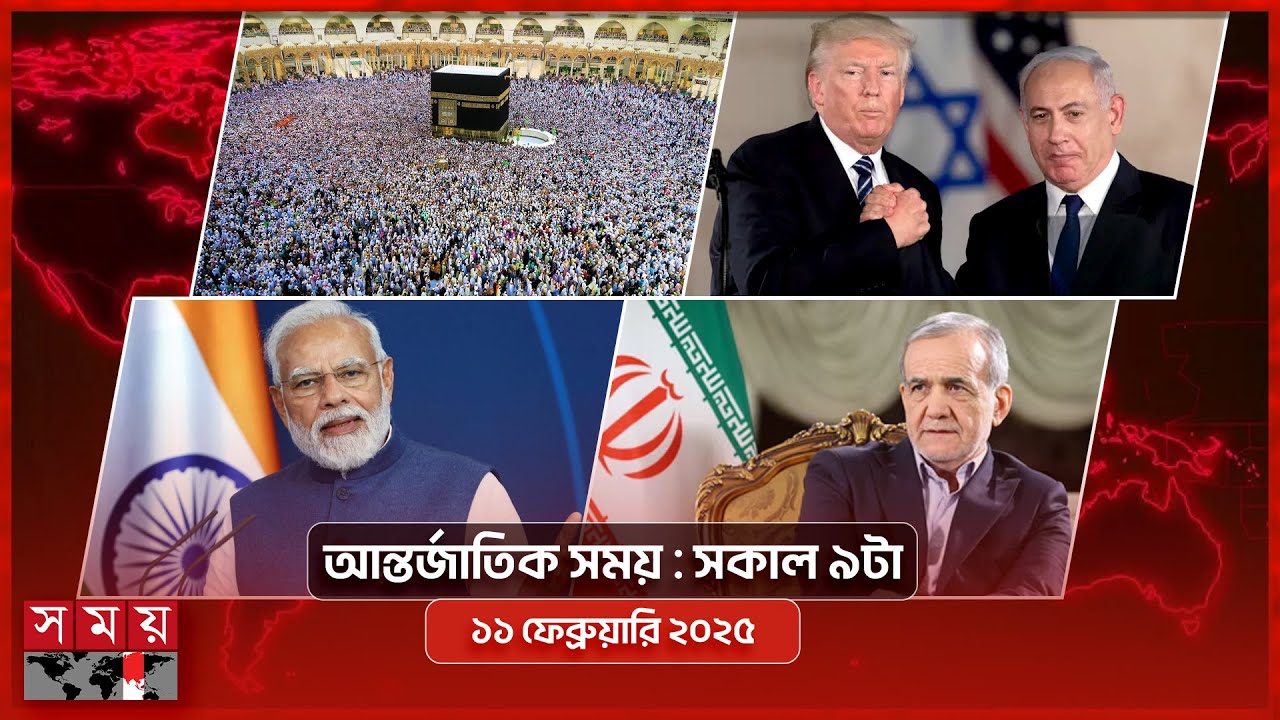 আন্তর্জাতিক সময় | সকাল ৯টা | ১১ ফেব্রুয়ারি ২০২৫ | Somoy TV International Bulletin 9am| Somoy TV