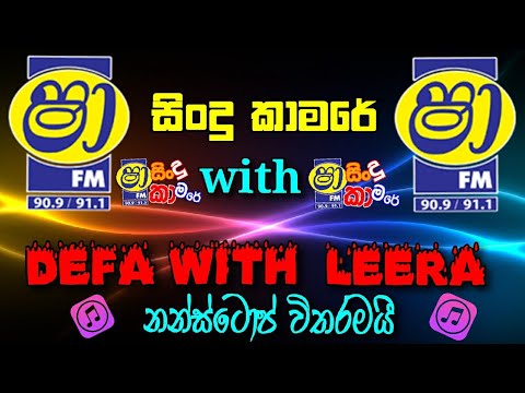 Sha Fm Sindu Kamare Defa with Leera || Sha Fm Sindu Kamare Nonstop || Sl Music hub