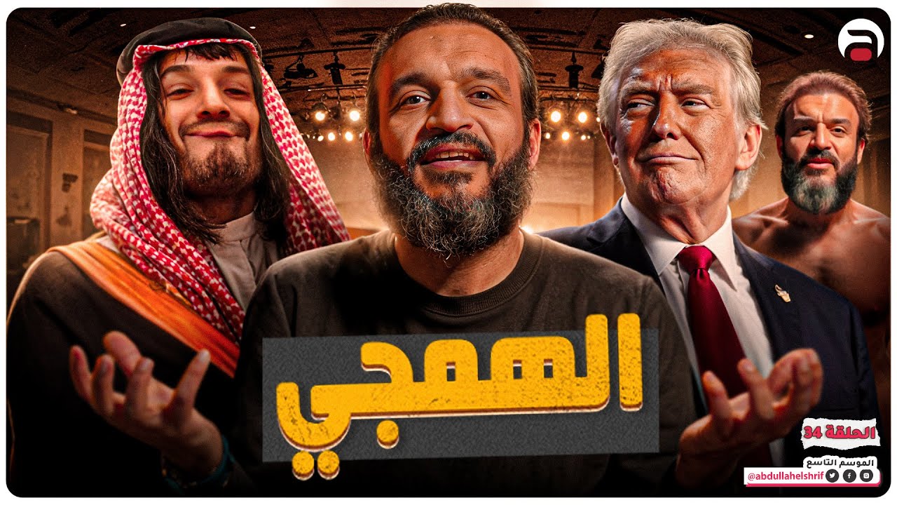 عبدالله الشريف | حلقة 34 | الهمجي | الموسم التاسع