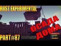 Rust experimental ⇒ Part #87 ОСАДА ДОМА 