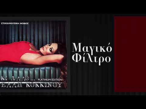 Video thumbnail for Μαγικό φίλτρο (Magiko filtro)