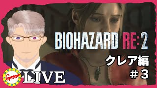【ホラー】クリアまで猪突猛進！ゴッツの【バイオハザード RE:2】#8