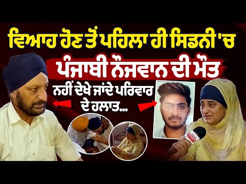 Punjabi youth dies in Sydney before his wedding | Death of Punjabi youth in Sydney | Punjab news