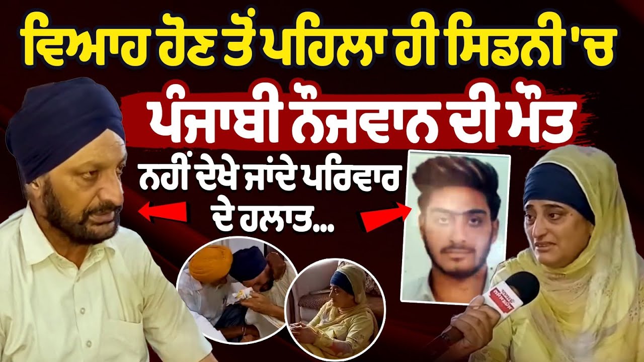 Punjabi youth dies in Sydney before his wedding | Death of Punjabi youth in Sydney | Punjab news Punjabi youth dies in Sydney before his wedding | Death of Punjabi youth in Sydney | Punjab news