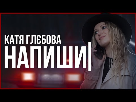Катя Глєбова (IGUANA) - Напиши | Official Video | 2023