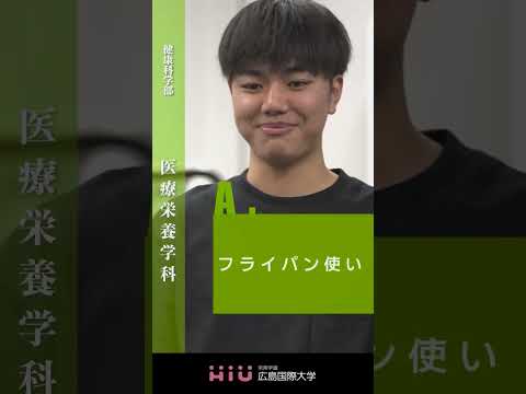 study　広島国際大学 医療栄養学科②