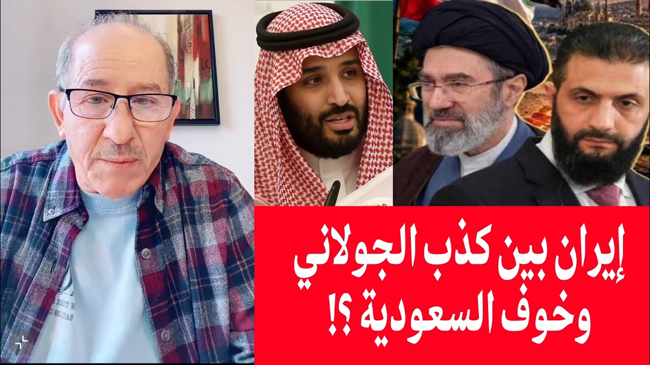 إيران بين كذب الجولاني وخوف السعودية ؟!