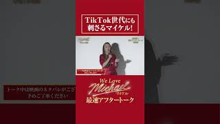 TikTok世代にも刺さるマイケル！｜#michaelmovie #映画マイケル【切り抜き】