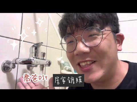 ［喬爸DIY］鍍膜亮晶晶 nanotol 居家鍍膜