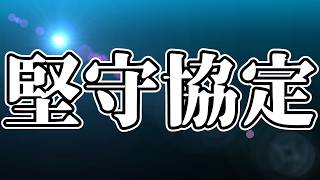 【アークナイツ】堅守協定とかいう神ゲー