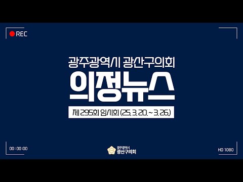광주광역시 광산구의회 제295회 임시회 의정뉴스