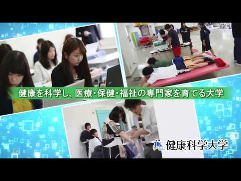 健康科学大学2018